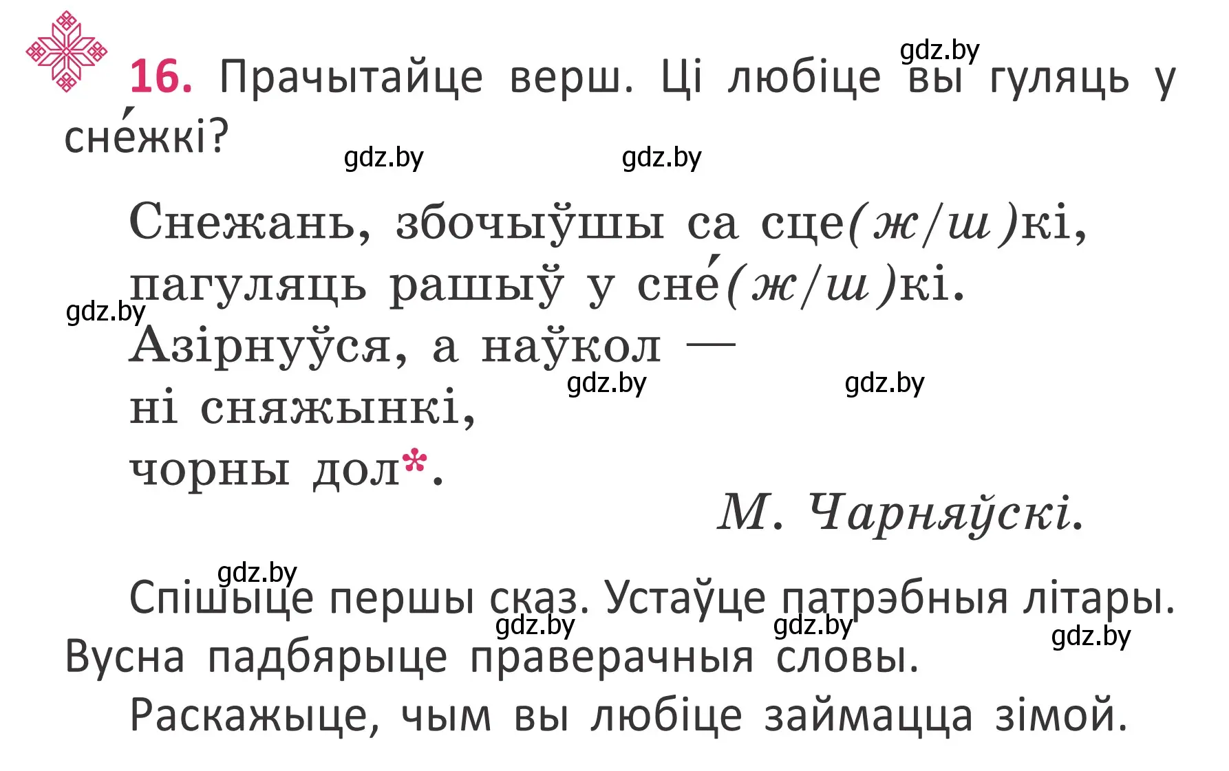 Условие номер 16 (страница 15) гдз по белорусскому языку 2 класс Антановіч, Антонава, учебник 2 часть