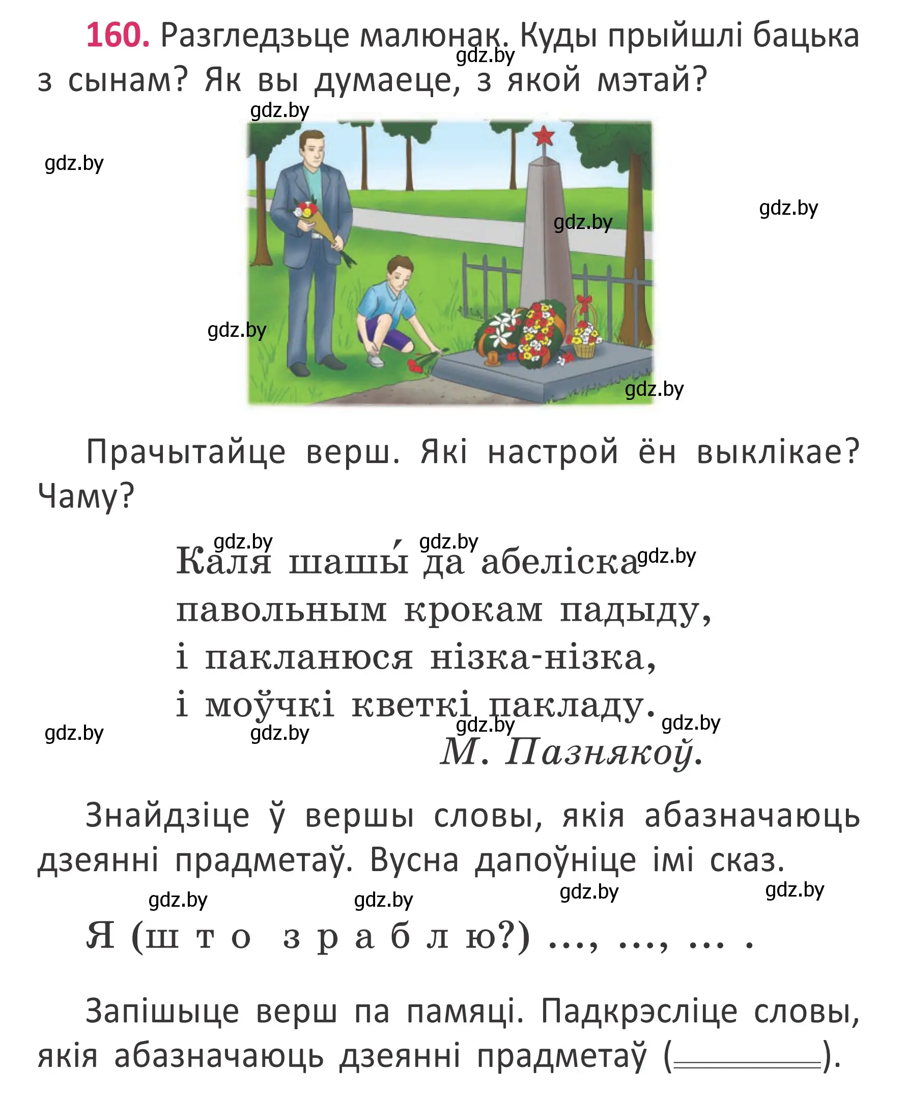 Условие номер 160 (страница 120) гдз по белорусскому языку 2 класс Антановіч, Антонава, учебник 2 часть