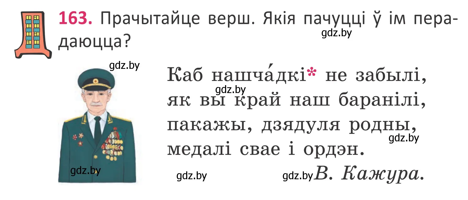 Условие номер 163 (страница 122) гдз по белорусскому языку 2 класс Антановіч, Антонава, учебник 2 часть