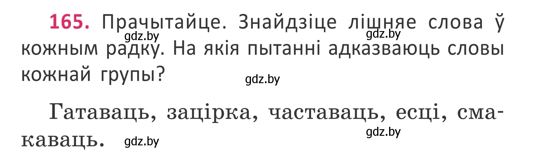 Условие номер 165 (страница 123) гдз по белорусскому языку 2 класс Антановіч, Антонава, учебник 2 часть