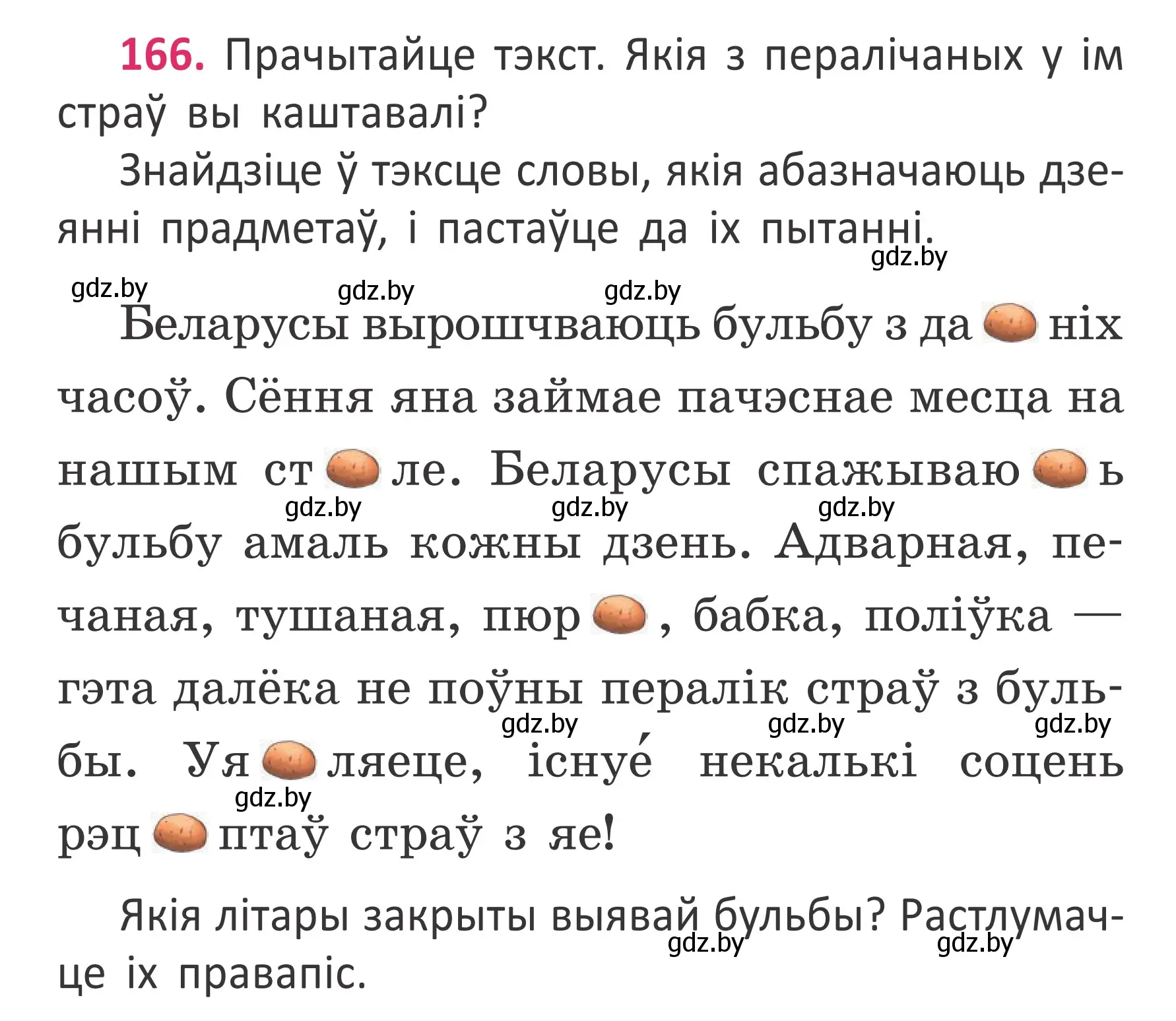 Условие номер 166 (страница 124) гдз по белорусскому языку 2 класс Антановіч, Антонава, учебник 2 часть