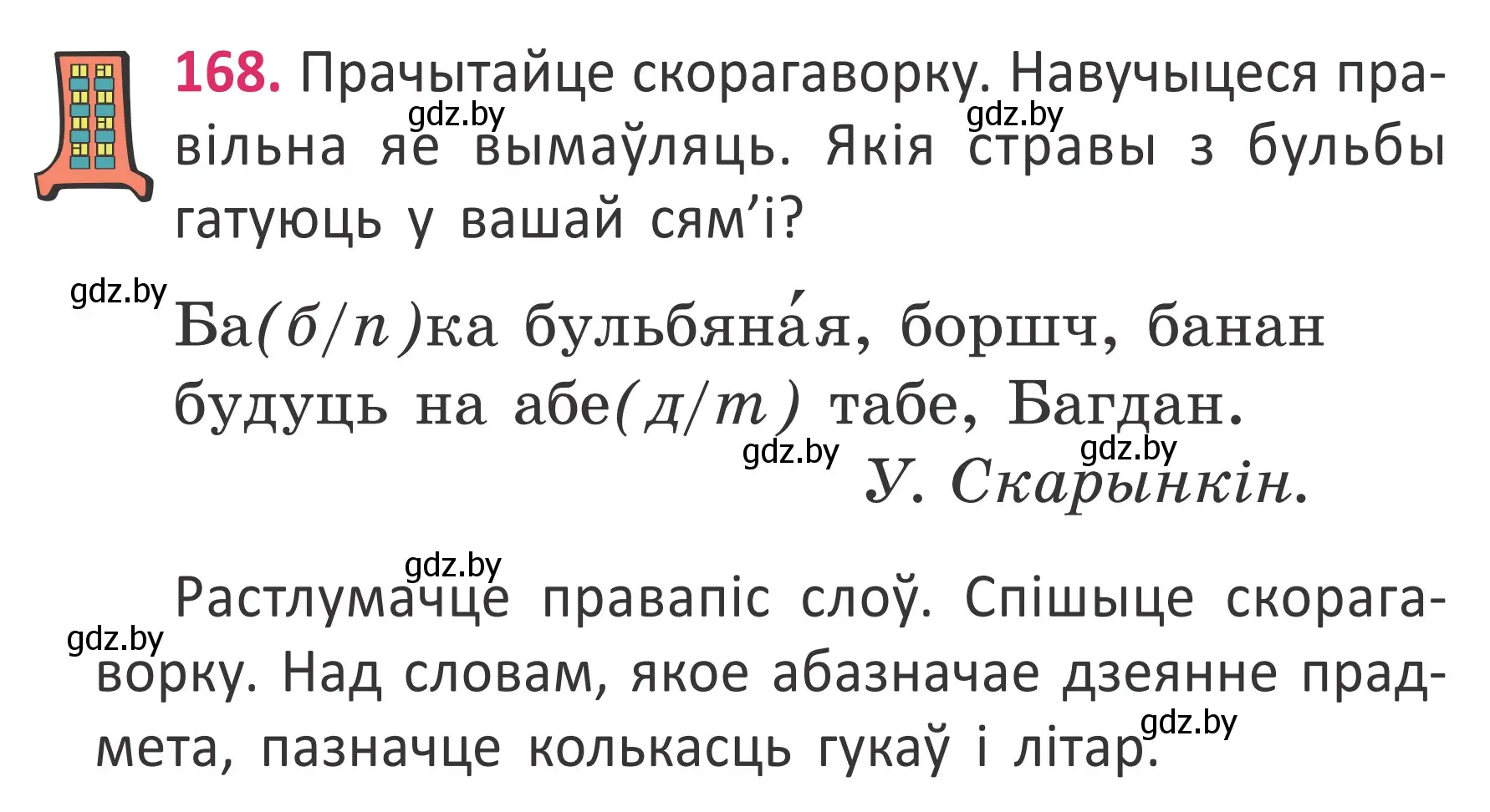 Условие номер 168 (страница 126) гдз по белорусскому языку 2 класс Антановіч, Антонава, учебник 2 часть