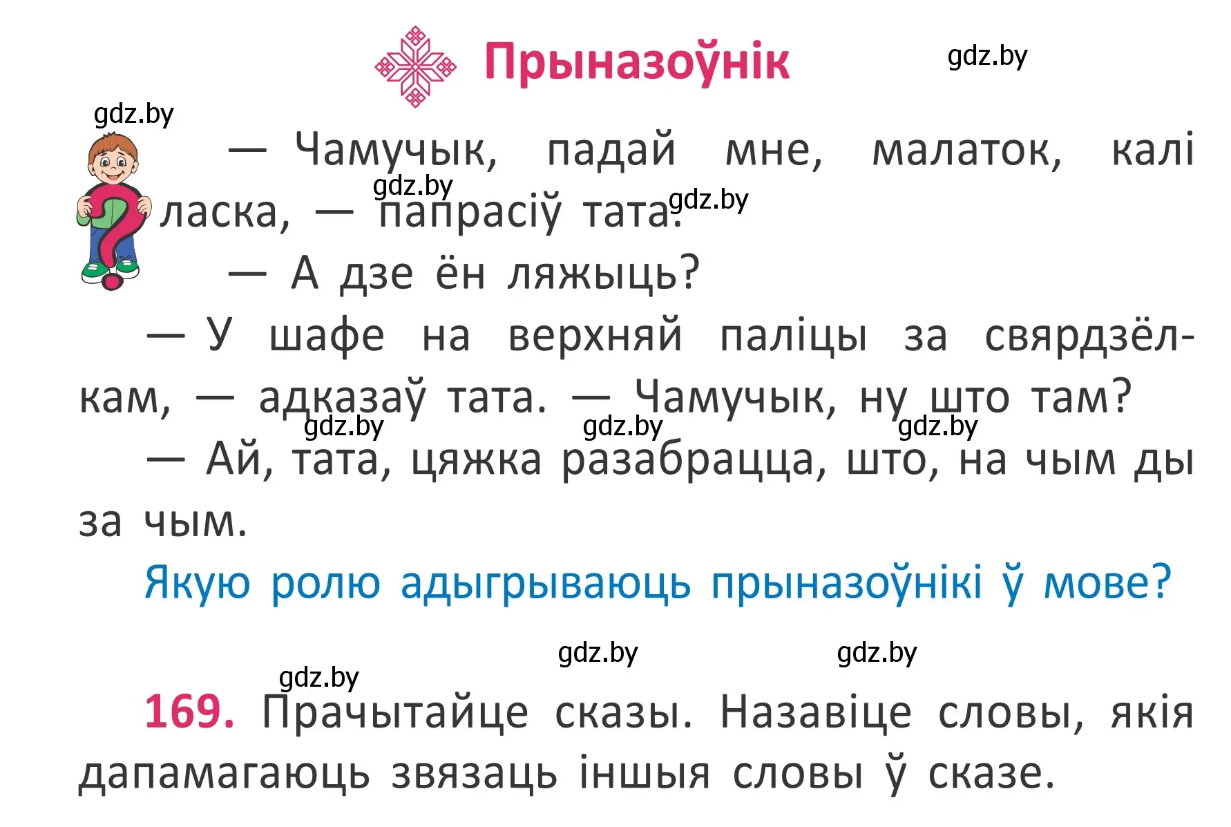 Условие номер 169 (страница 126) гдз по белорусскому языку 2 класс Антановіч, Антонава, учебник 2 часть