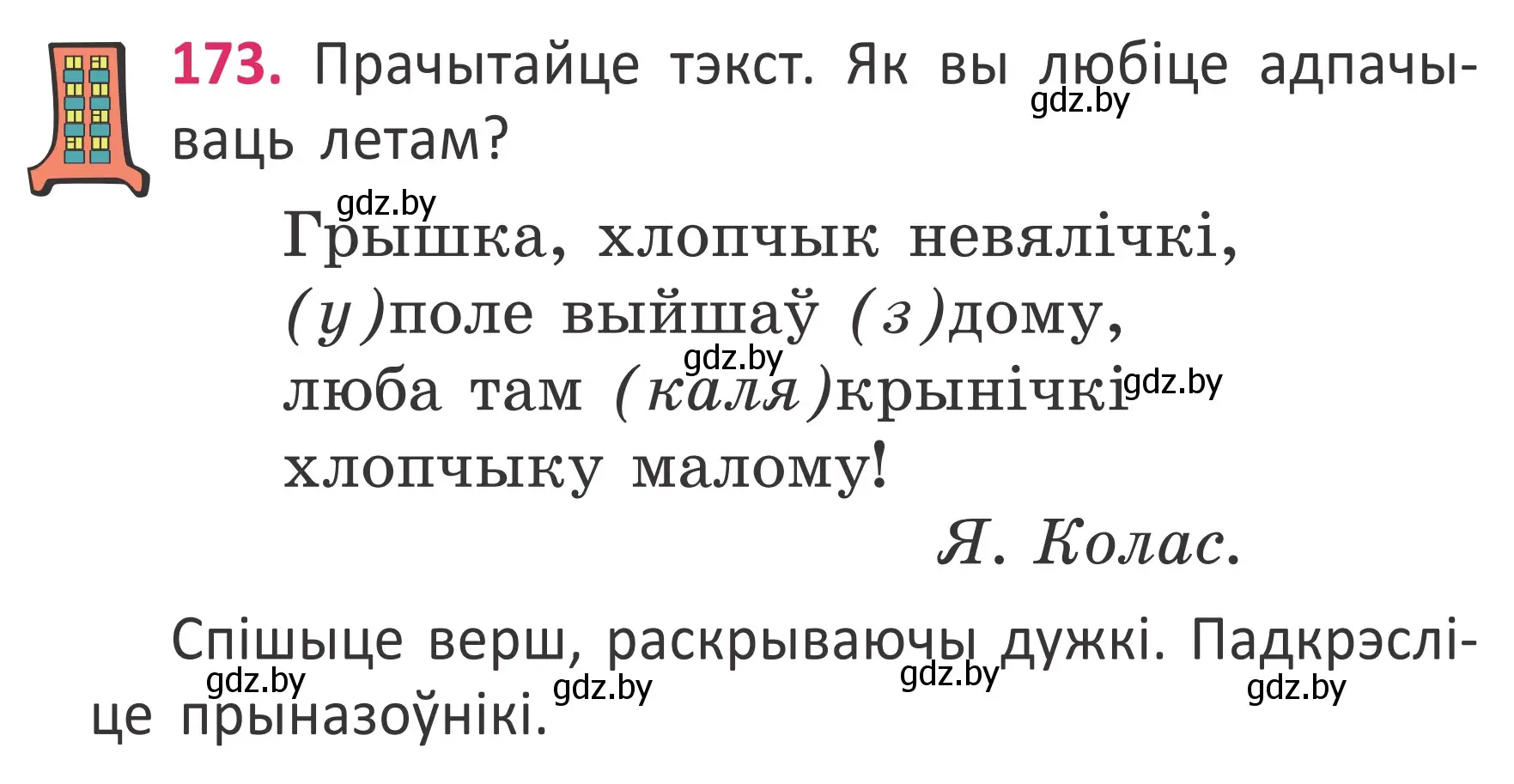 Условие номер 173 (страница 130) гдз по белорусскому языку 2 класс Антановіч, Антонава, учебник 2 часть