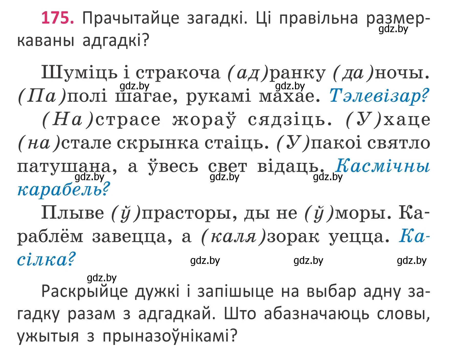 Условие номер 175 (страница 131) гдз по белорусскому языку 2 класс Антановіч, Антонава, учебник 2 часть