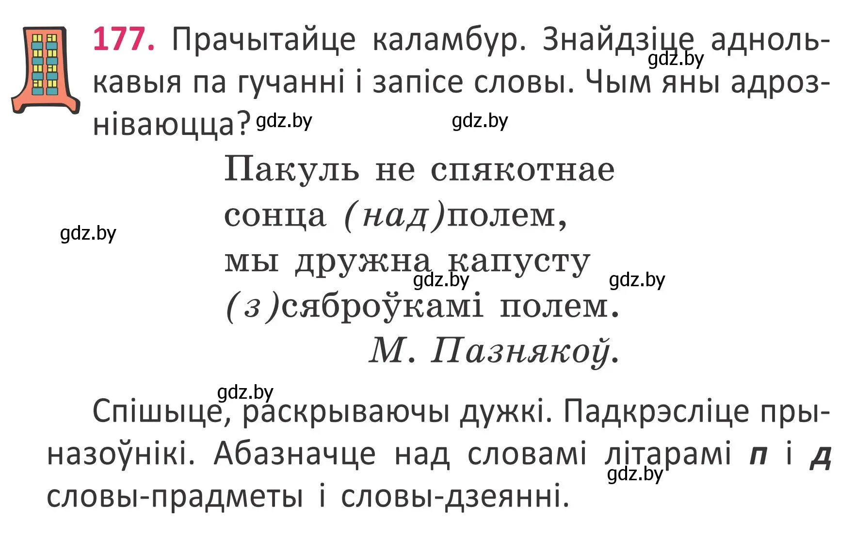 Условие номер 177 (страница 132) гдз по белорусскому языку 2 класс Антановіч, Антонава, учебник 2 часть