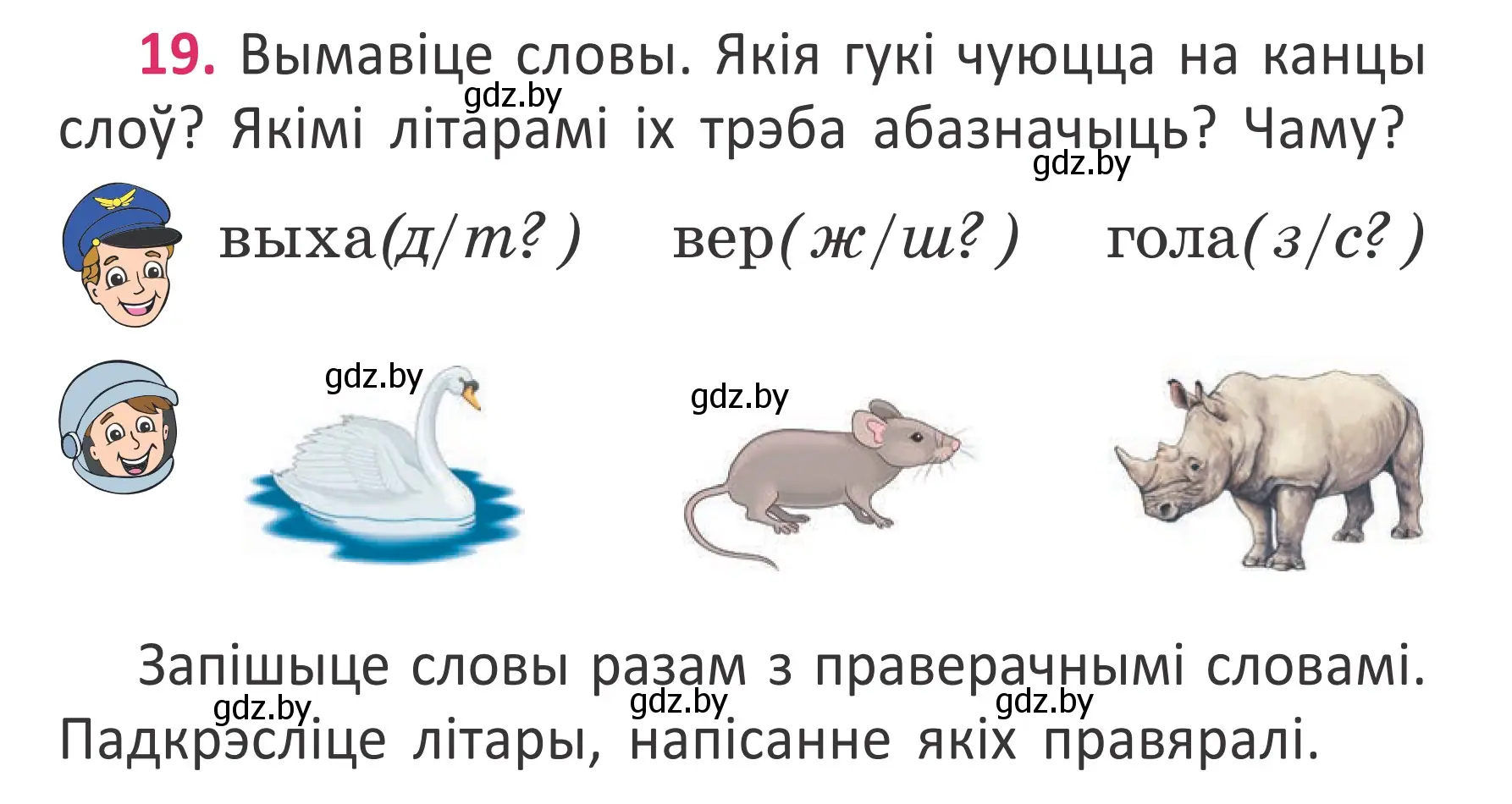 Условие номер 19 (страница 17) гдз по белорусскому языку 2 класс Антановіч, Антонава, учебник 2 часть