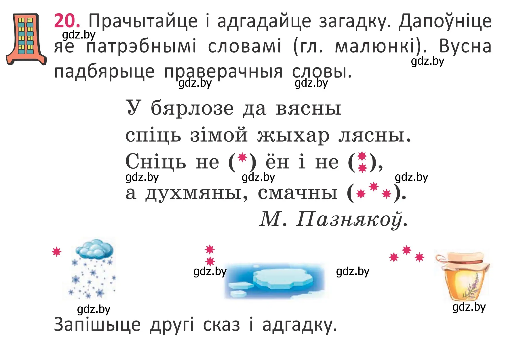 Условие номер 20 (страница 17) гдз по белорусскому языку 2 класс Антановіч, Антонава, учебник 2 часть