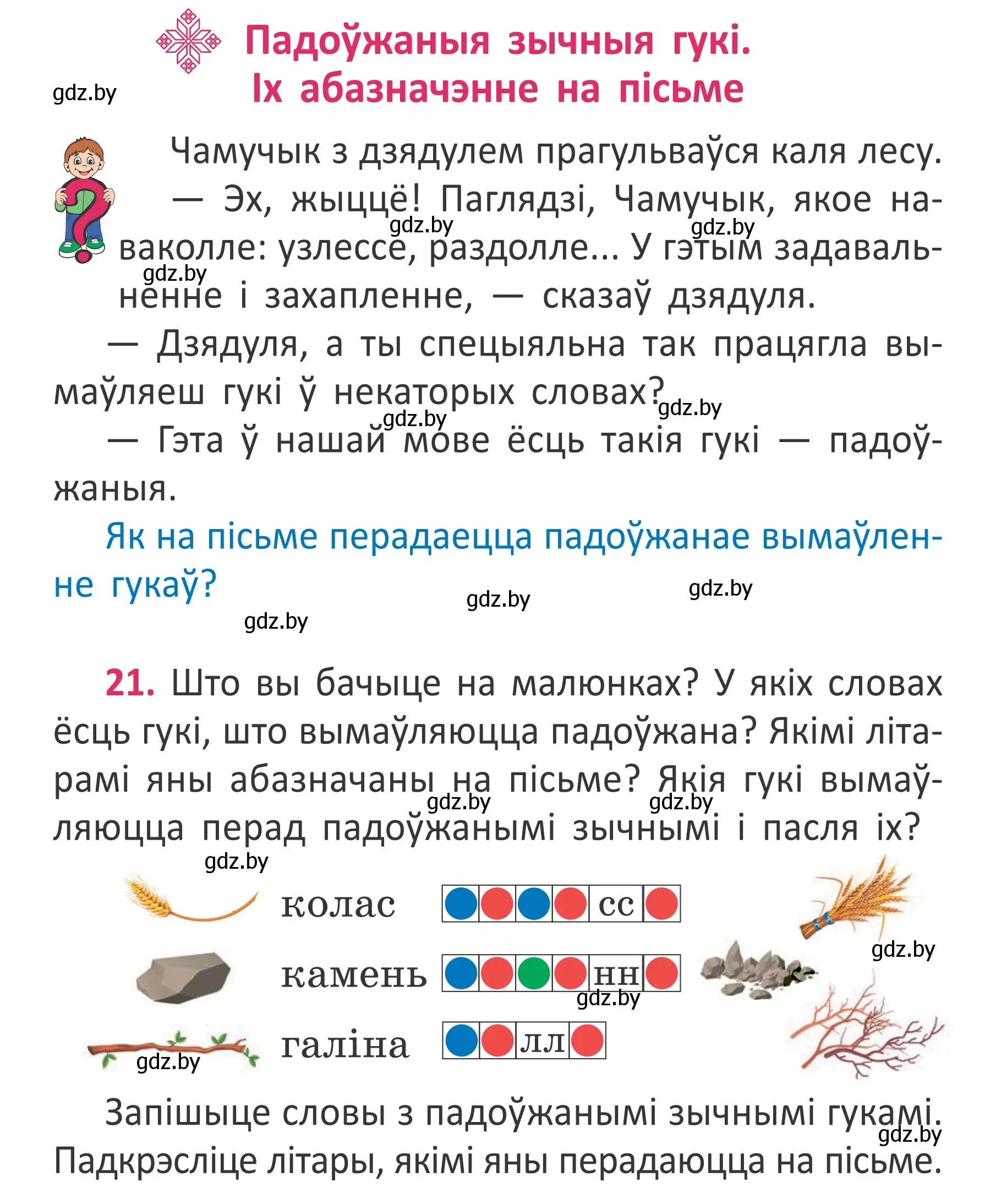 Условие номер 21 (страница 18) гдз по белорусскому языку 2 класс Антановіч, Антонава, учебник 2 часть