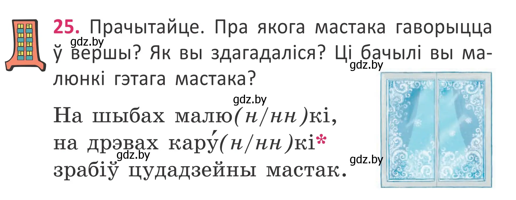 Условие номер 25 (страница 21) гдз по белорусскому языку 2 класс Антановіч, Антонава, учебник 2 часть