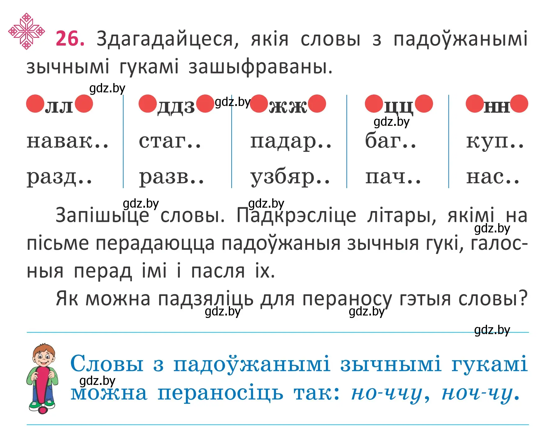 Условие номер 26 (страница 22) гдз по белорусскому языку 2 класс Антановіч, Антонава, учебник 2 часть