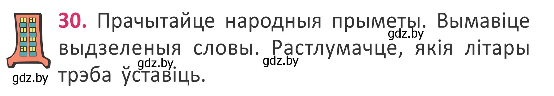 Условие номер 30 (страница 24) гдз по белорусскому языку 2 класс Антановіч, Антонава, учебник 2 часть