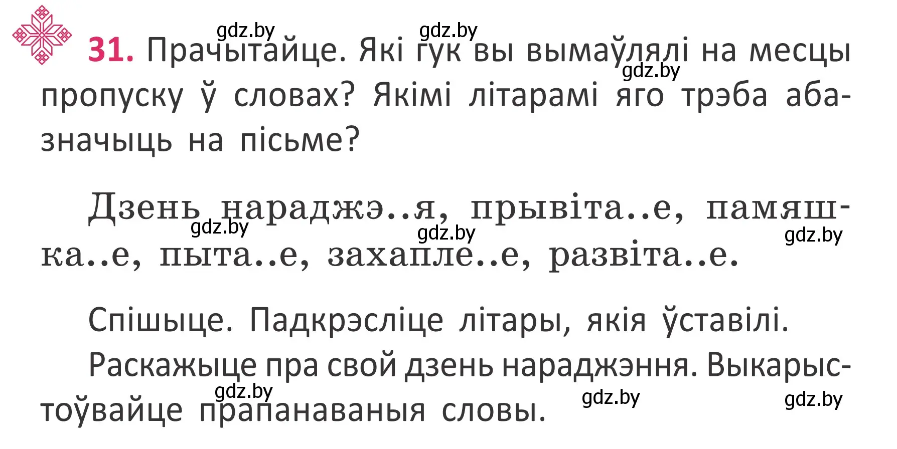 Условие номер 31 (страница 25) гдз по белорусскому языку 2 класс Антановіч, Антонава, учебник 2 часть