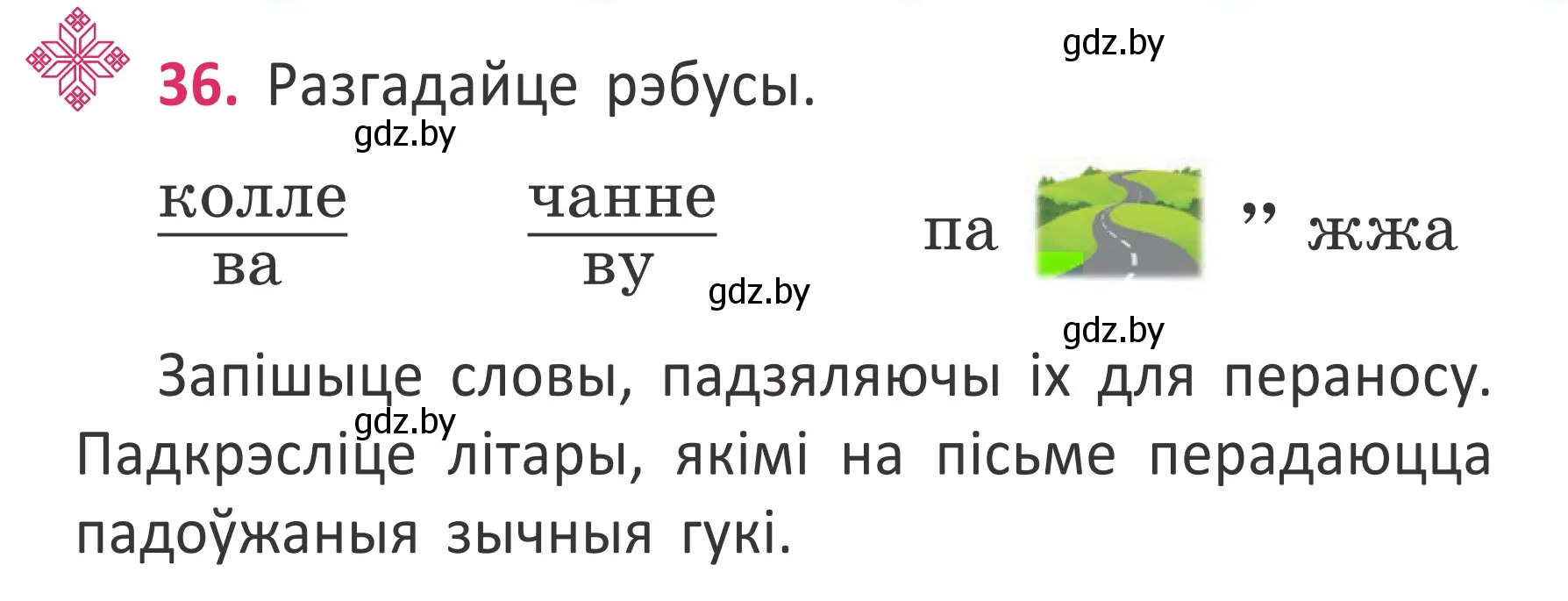 Условие номер 36 (страница 28) гдз по белорусскому языку 2 класс Антановіч, Антонава, учебник 2 часть