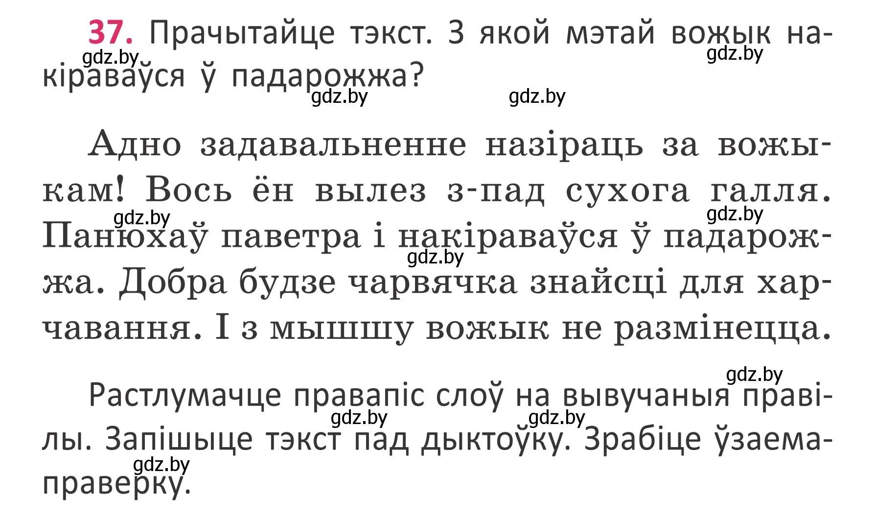 Условие номер 37 (страница 28) гдз по белорусскому языку 2 класс Антановіч, Антонава, учебник 2 часть