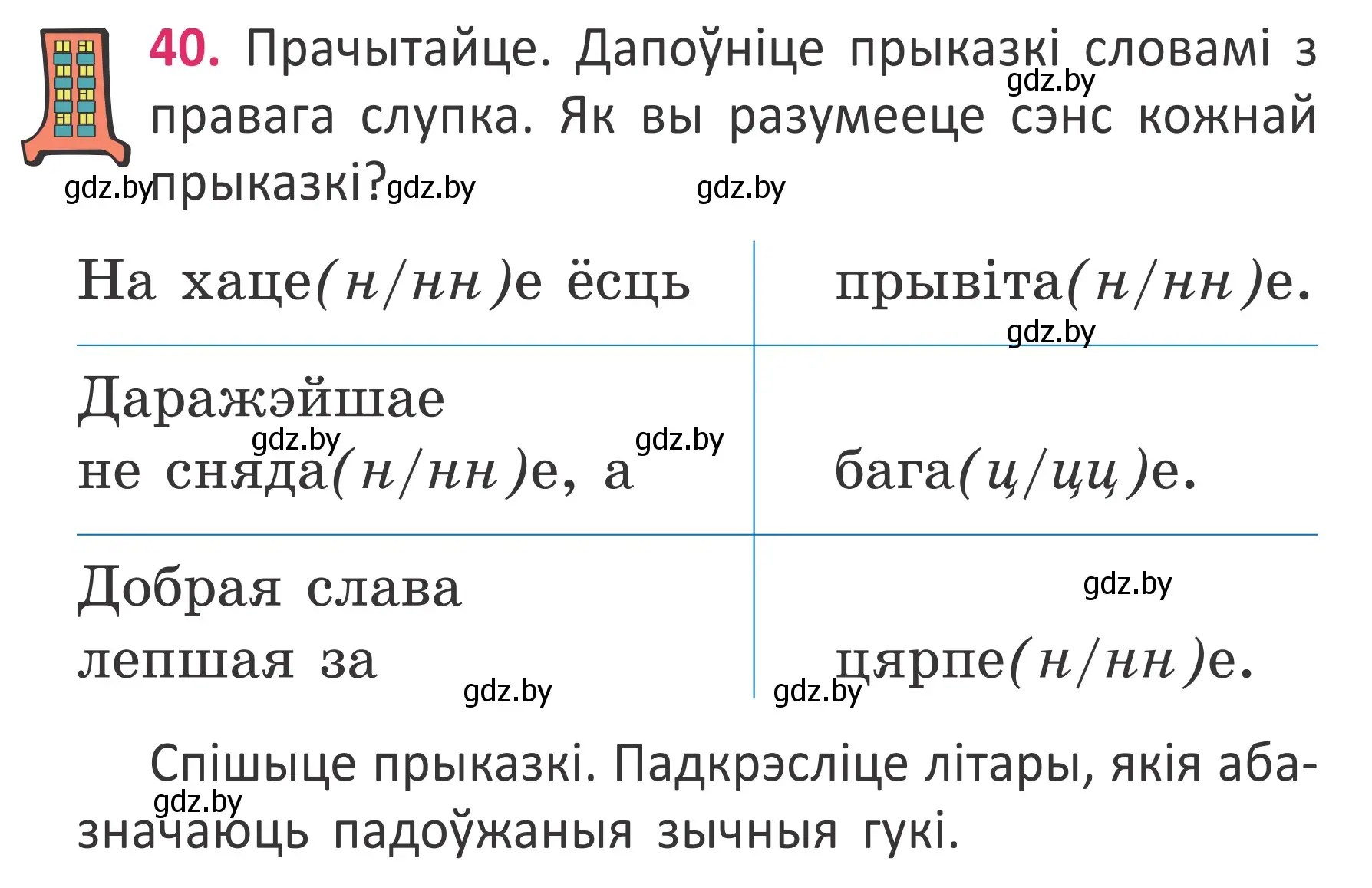 Условие номер 40 (страница 30) гдз по белорусскому языку 2 класс Антановіч, Антонава, учебник 2 часть