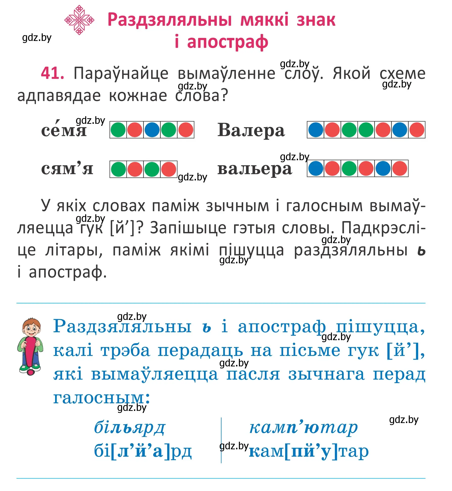 Условие номер 41 (страница 31) гдз по белорусскому языку 2 класс Антановіч, Антонава, учебник 2 часть