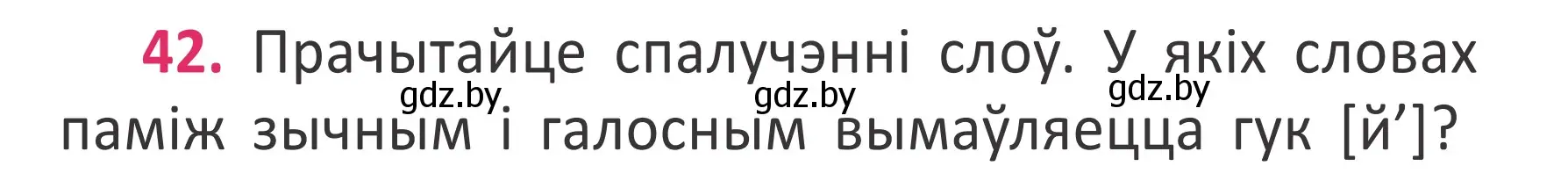 Условие номер 42 (страница 31) гдз по белорусскому языку 2 класс Антановіч, Антонава, учебник 2 часть