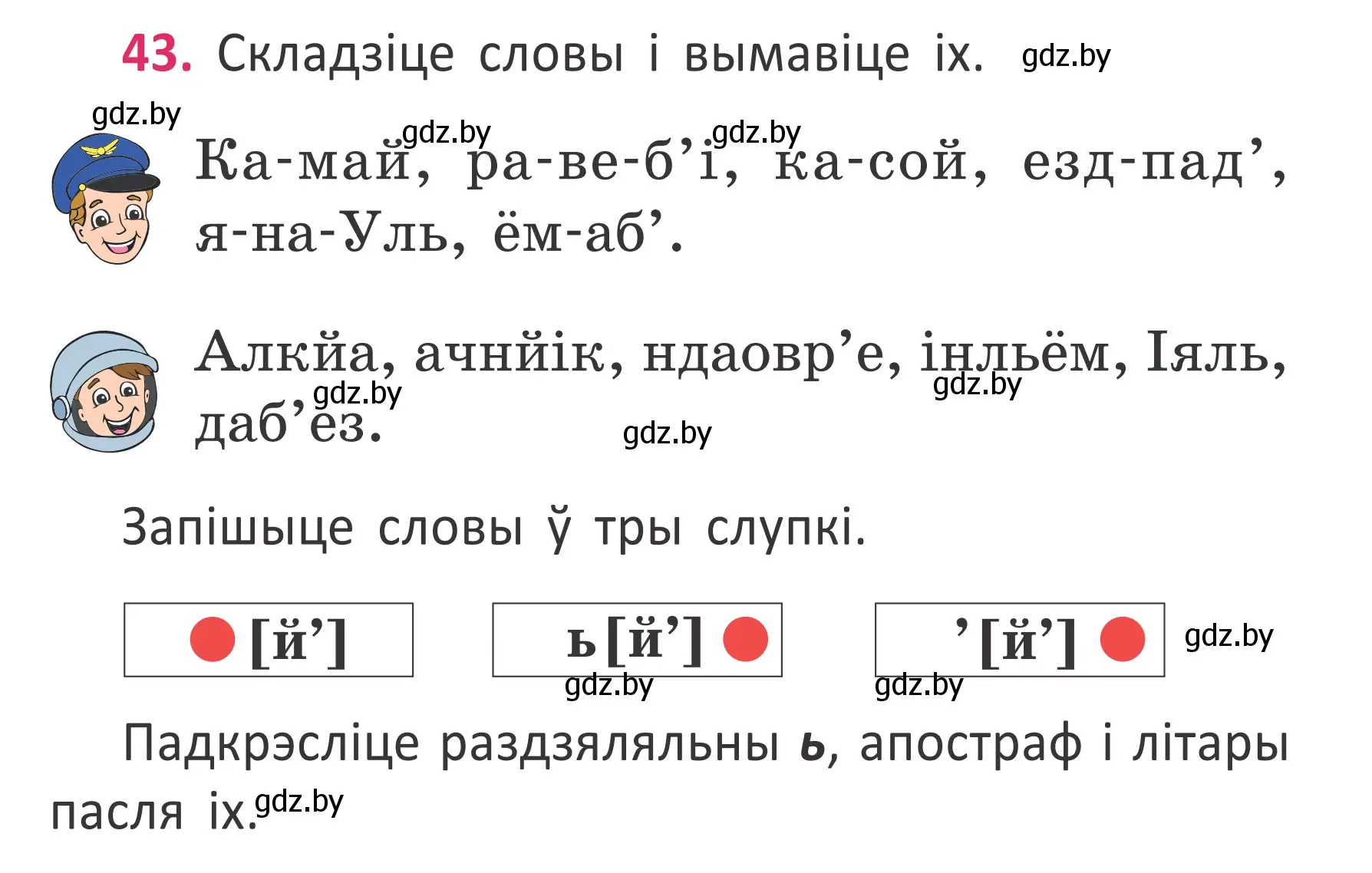 Условие номер 43 (страница 32) гдз по белорусскому языку 2 класс Антановіч, Антонава, учебник 2 часть