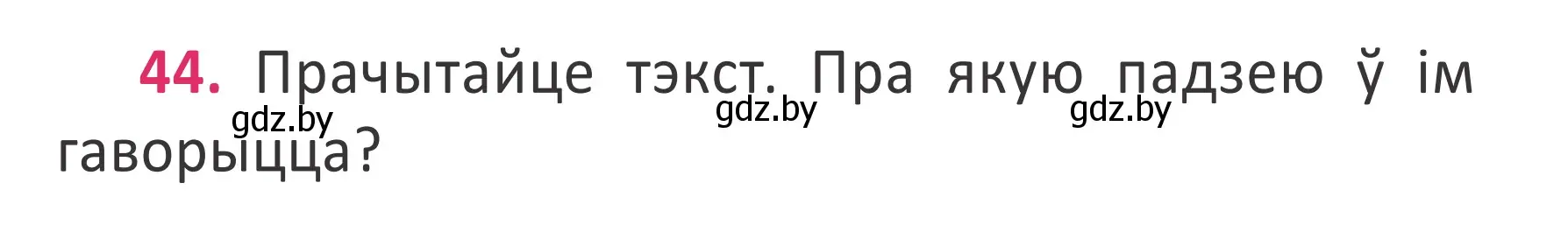 Условие номер 44 (страница 32) гдз по белорусскому языку 2 класс Антановіч, Антонава, учебник 2 часть