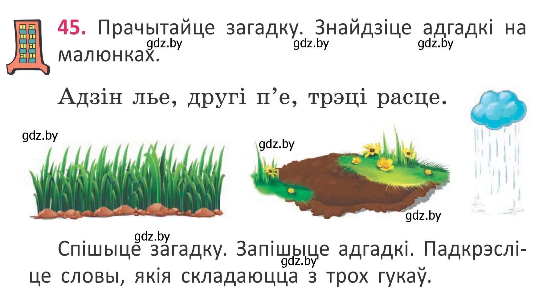 Условие номер 45 (страница 33) гдз по белорусскому языку 2 класс Антановіч, Антонава, учебник 2 часть