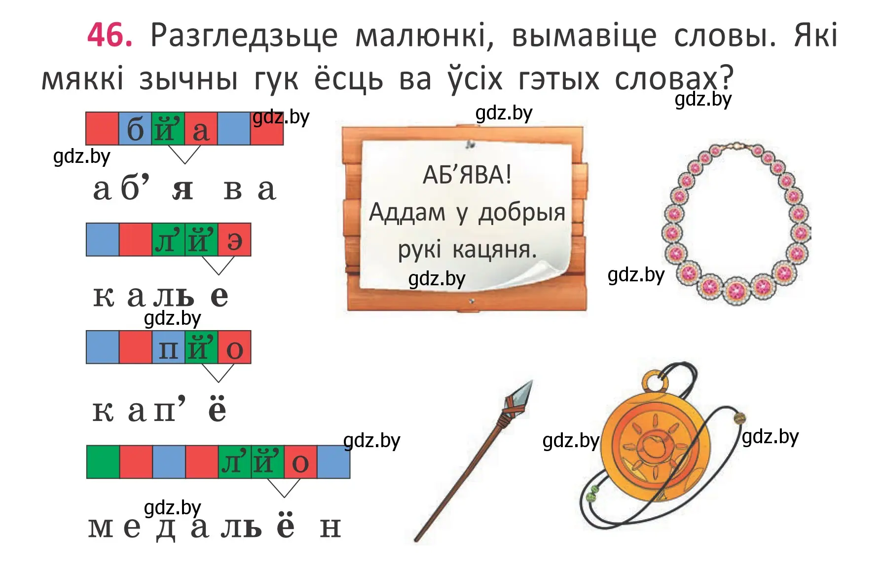 Условие номер 46 (страница 34) гдз по белорусскому языку 2 класс Антановіч, Антонава, учебник 2 часть