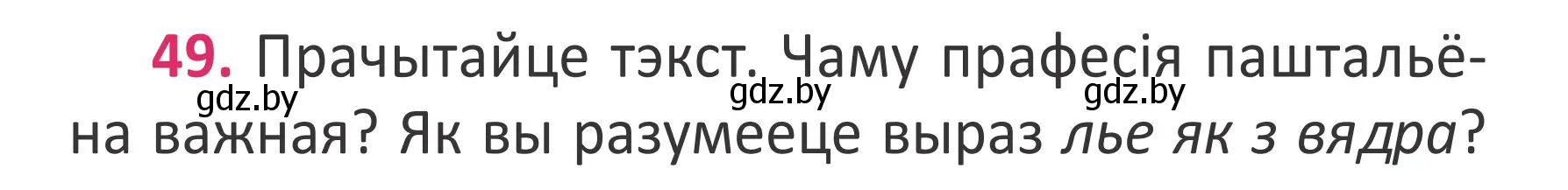 Условие номер 49 (страница 36) гдз по белорусскому языку 2 класс Антановіч, Антонава, учебник 2 часть