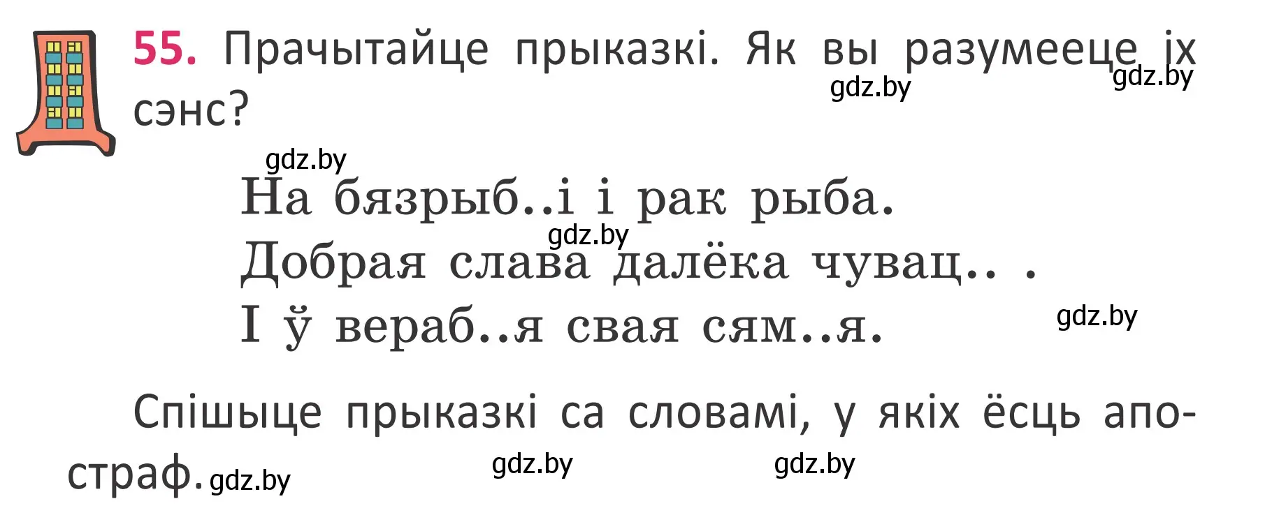 Условие номер 55 (страница 40) гдз по белорусскому языку 2 класс Антановіч, Антонава, учебник 2 часть