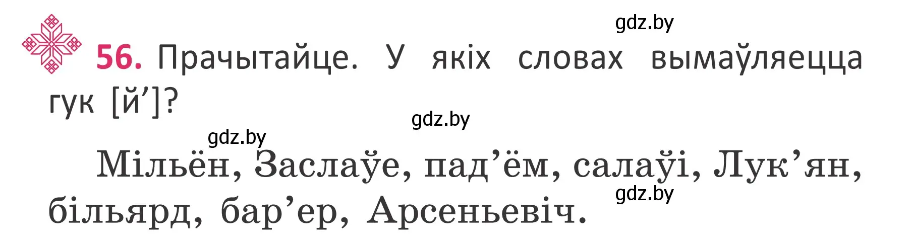 Условие номер 56 (страница 40) гдз по белорусскому языку 2 класс Антановіч, Антонава, учебник 2 часть