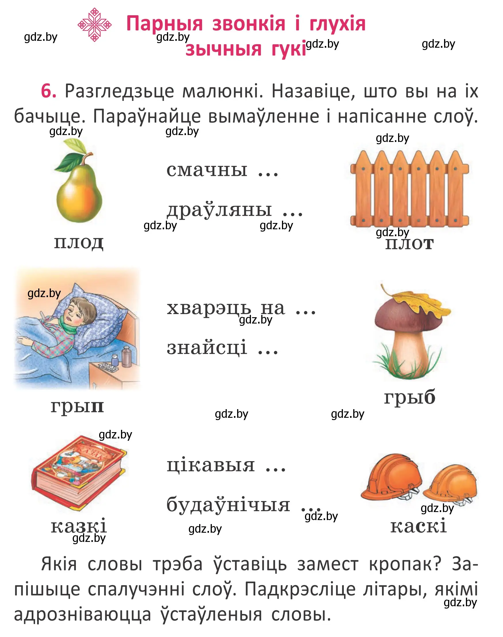 Условие номер 6 (страница 7) гдз по белорусскому языку 2 класс Антановіч, Антонава, учебник 2 часть