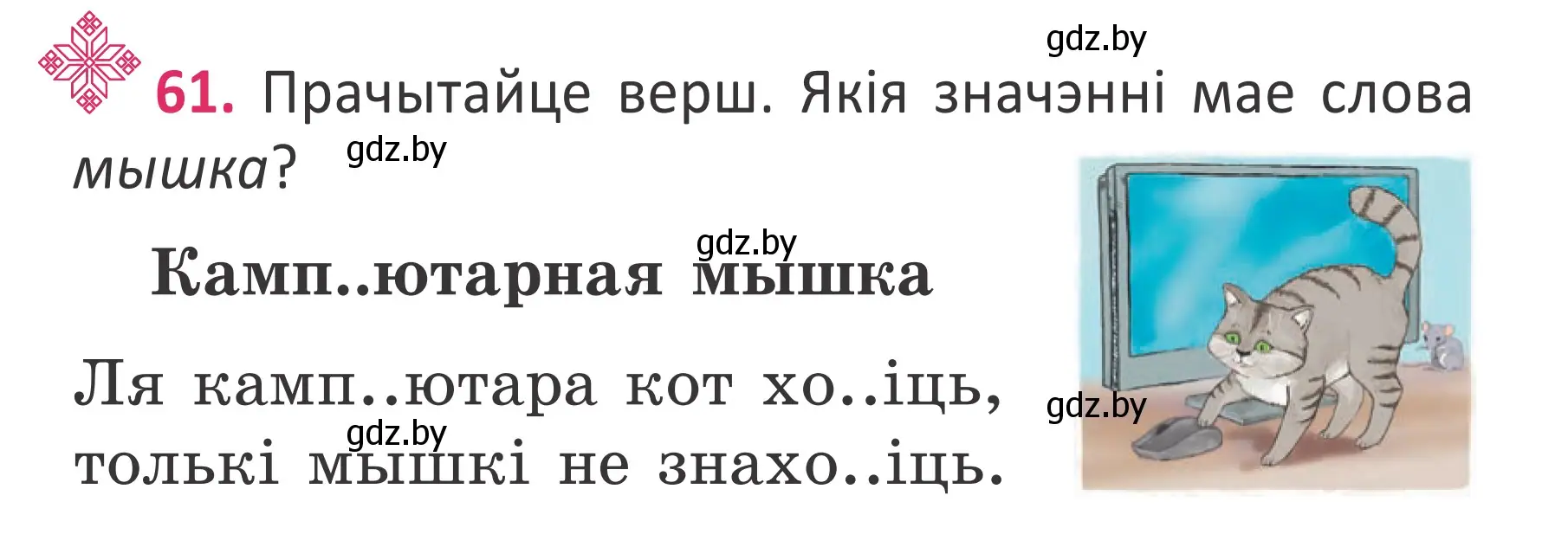 Условие номер 61 (страница 43) гдз по белорусскому языку 2 класс Антановіч, Антонава, учебник 2 часть