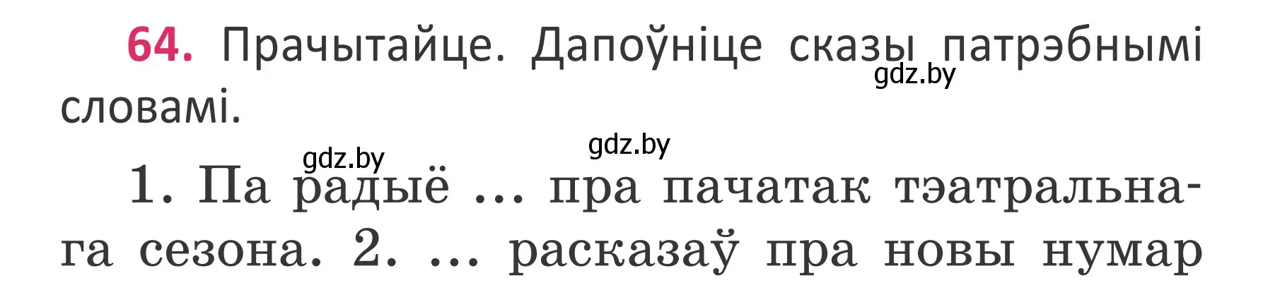 Условие номер 64 (страница 45) гдз по белорусскому языку 2 класс Антановіч, Антонава, учебник 2 часть