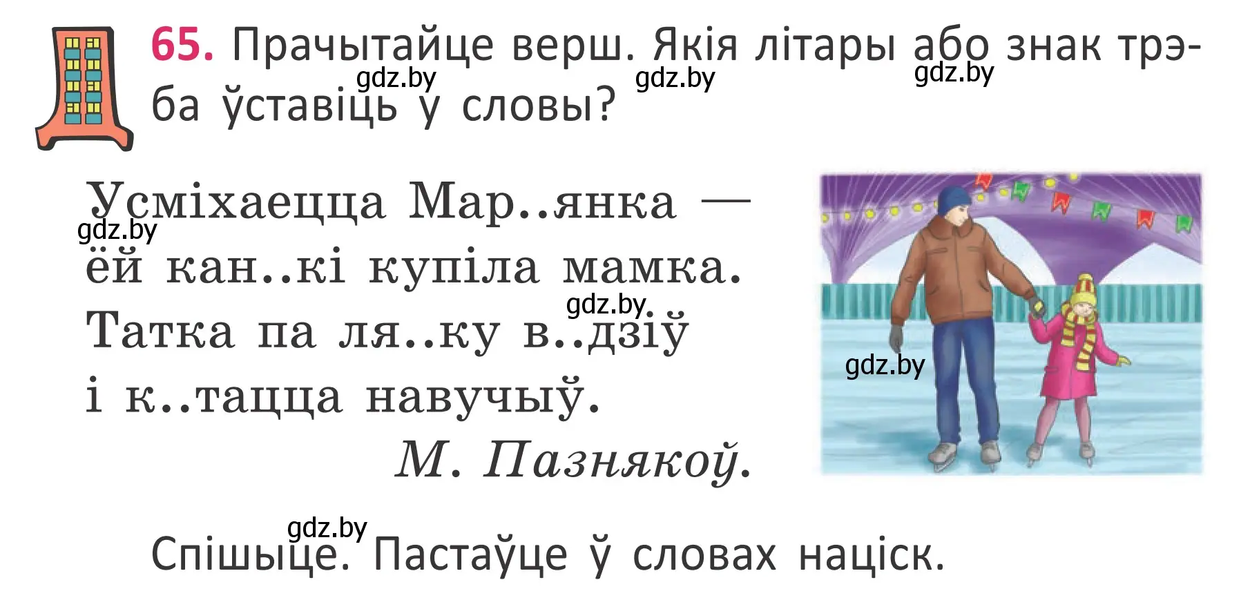 Условие номер 65 (страница 46) гдз по белорусскому языку 2 класс Антановіч, Антонава, учебник 2 часть