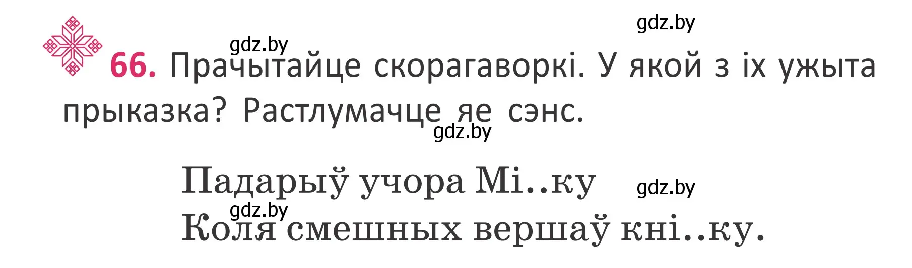 Условие номер 66 (страница 46) гдз по белорусскому языку 2 класс Антановіч, Антонава, учебник 2 часть