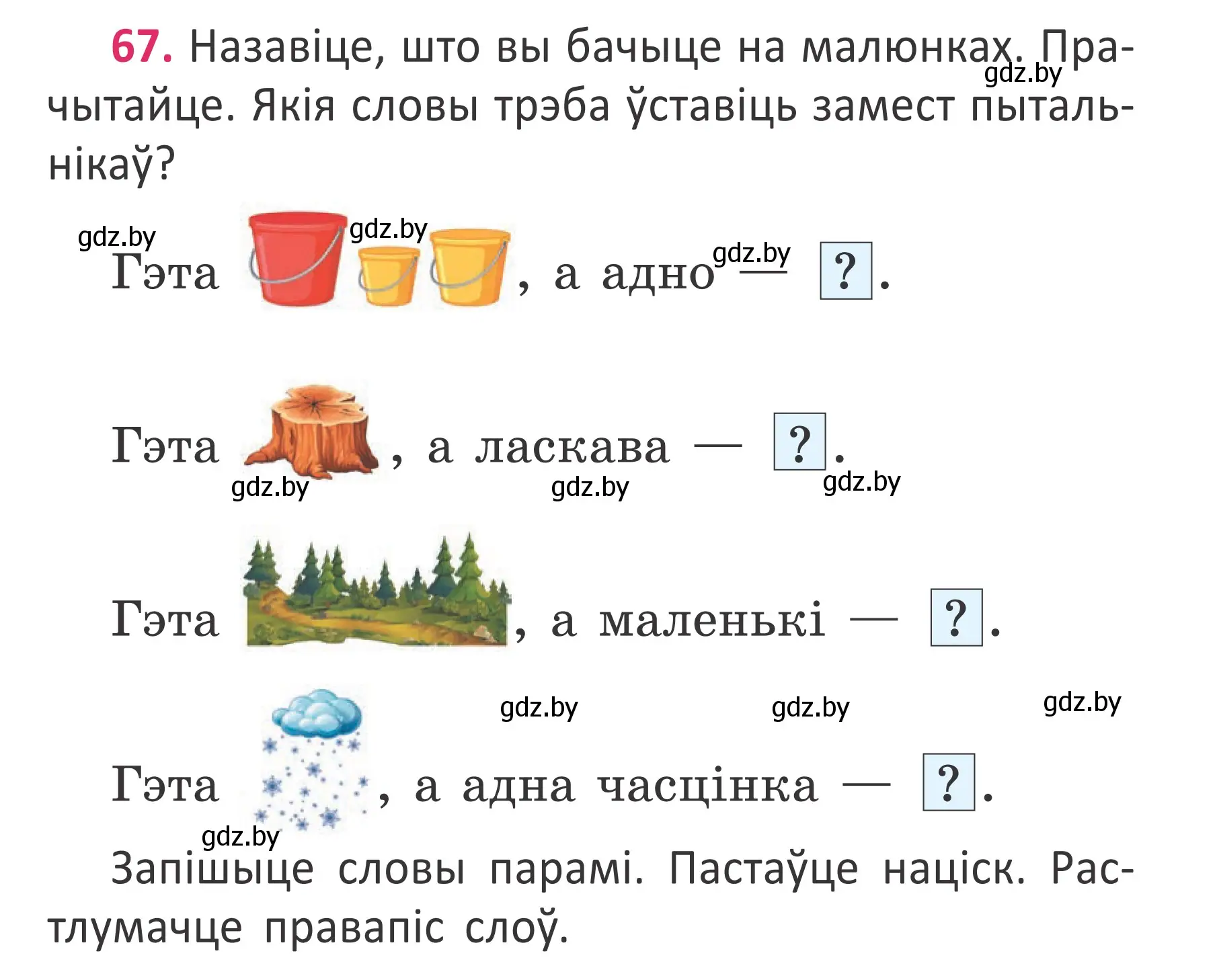 Условие номер 67 (страница 47) гдз по белорусскому языку 2 класс Антановіч, Антонава, учебник 2 часть