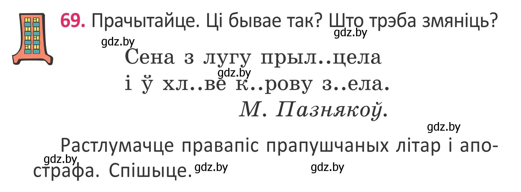 Условие номер 69 (страница 48) гдз по белорусскому языку 2 класс Антановіч, Антонава, учебник 2 часть