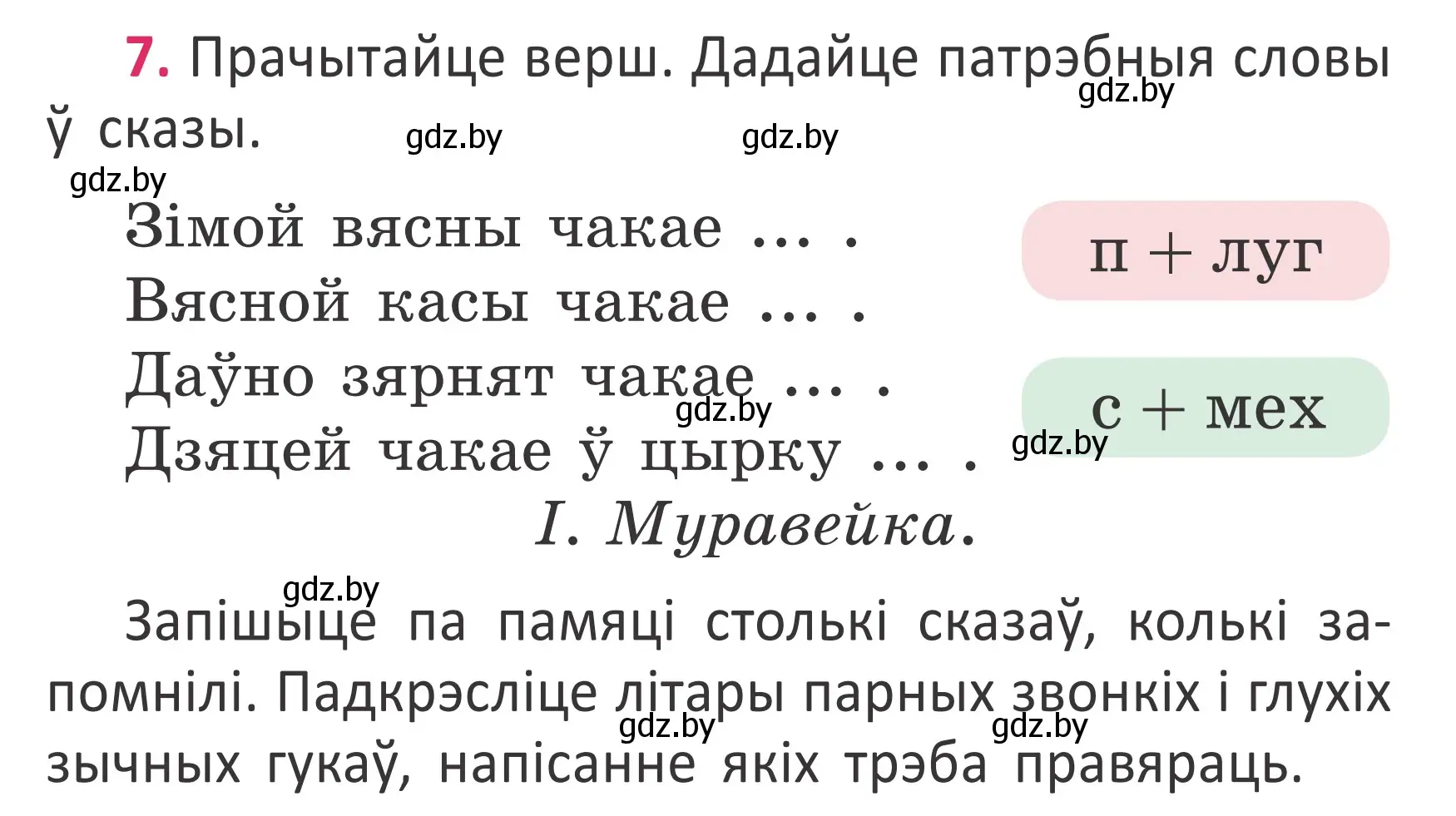 Условие номер 7 (страница 8) гдз по белорусскому языку 2 класс Антановіч, Антонава, учебник 2 часть