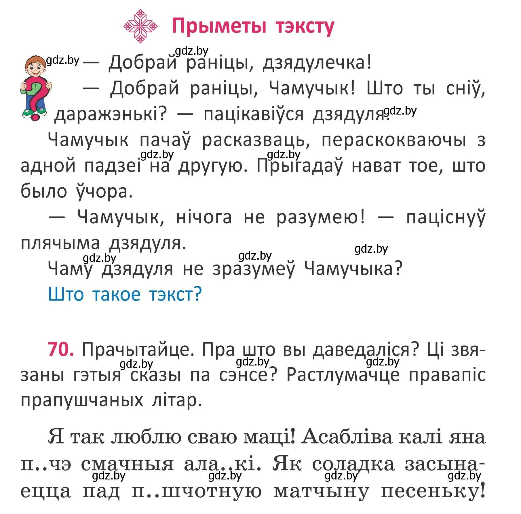 Условие номер 70 (страница 49) гдз по белорусскому языку 2 класс Антановіч, Антонава, учебник 2 часть