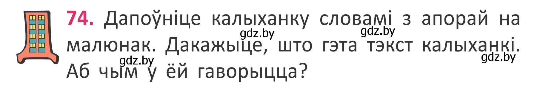 Условие номер 74 (страница 52) гдз по белорусскому языку 2 класс Антановіч, Антонава, учебник 2 часть