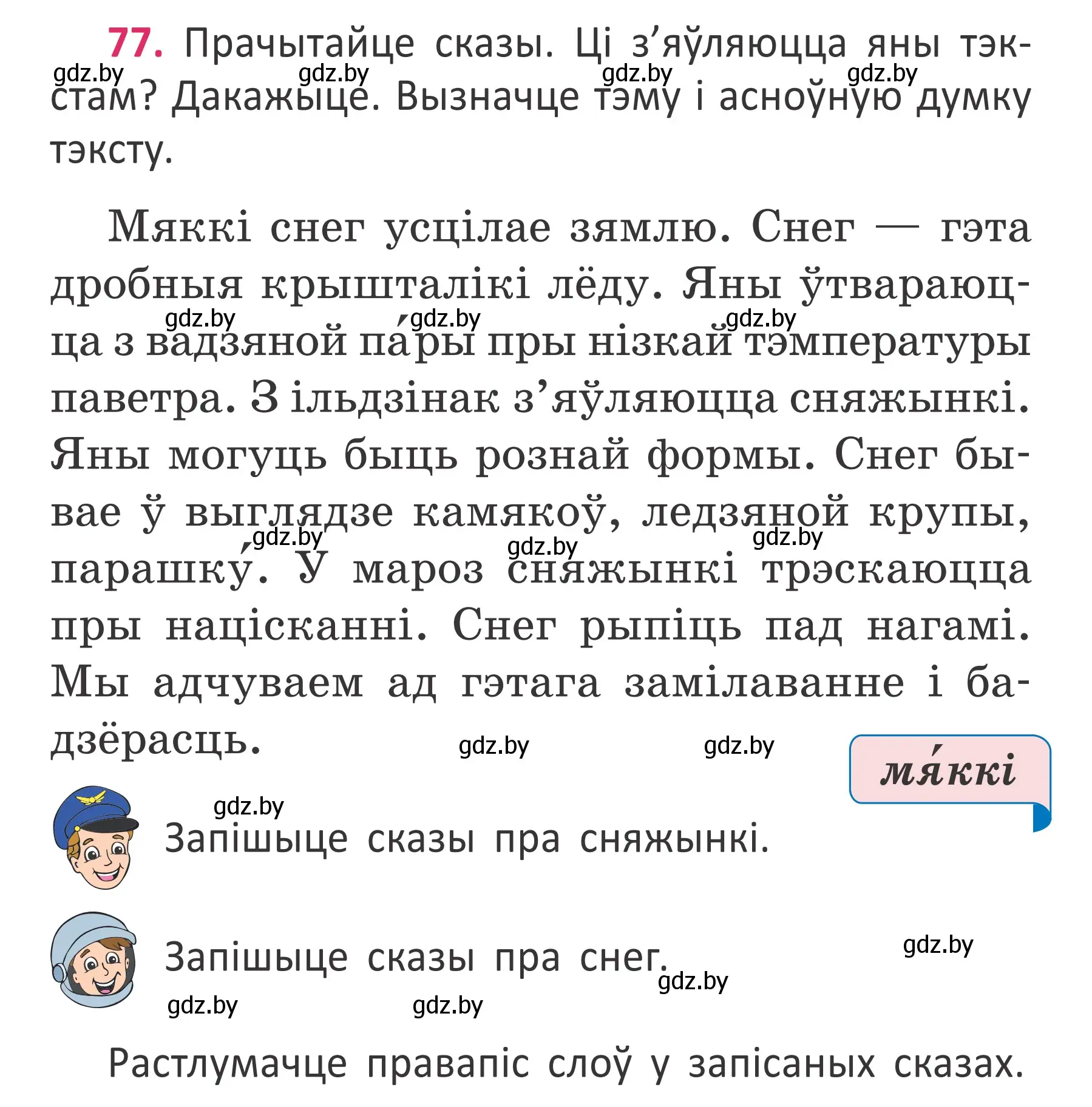 Условие номер 77 (страница 56) гдз по белорусскому языку 2 класс Антановіч, Антонава, учебник 2 часть