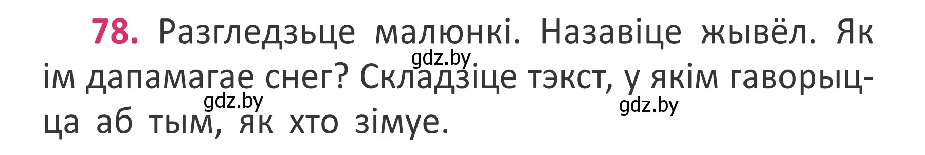 Условие номер 78 (страница 56) гдз по белорусскому языку 2 класс Антановіч, Антонава, учебник 2 часть