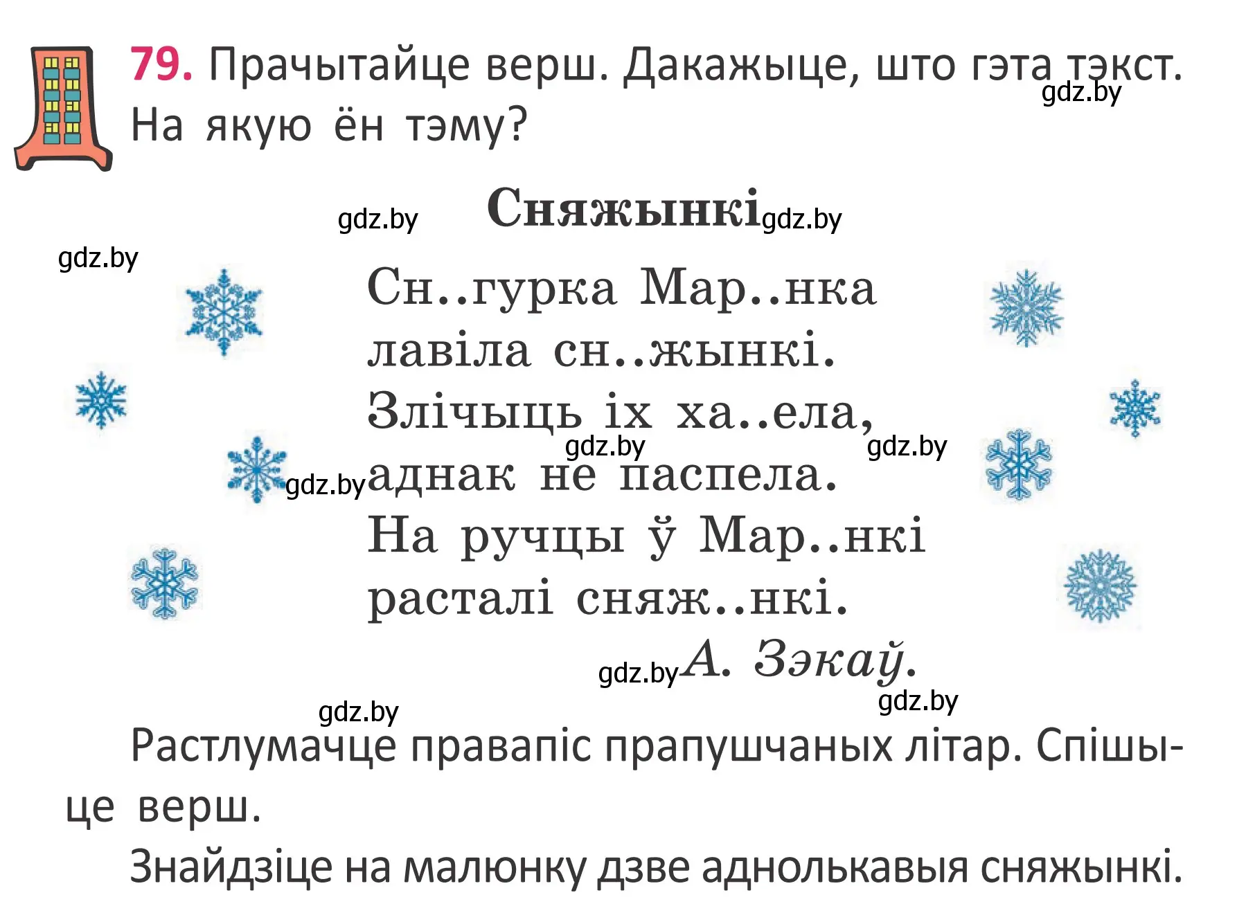 Условие номер 79 (страница 57) гдз по белорусскому языку 2 класс Антановіч, Антонава, учебник 2 часть