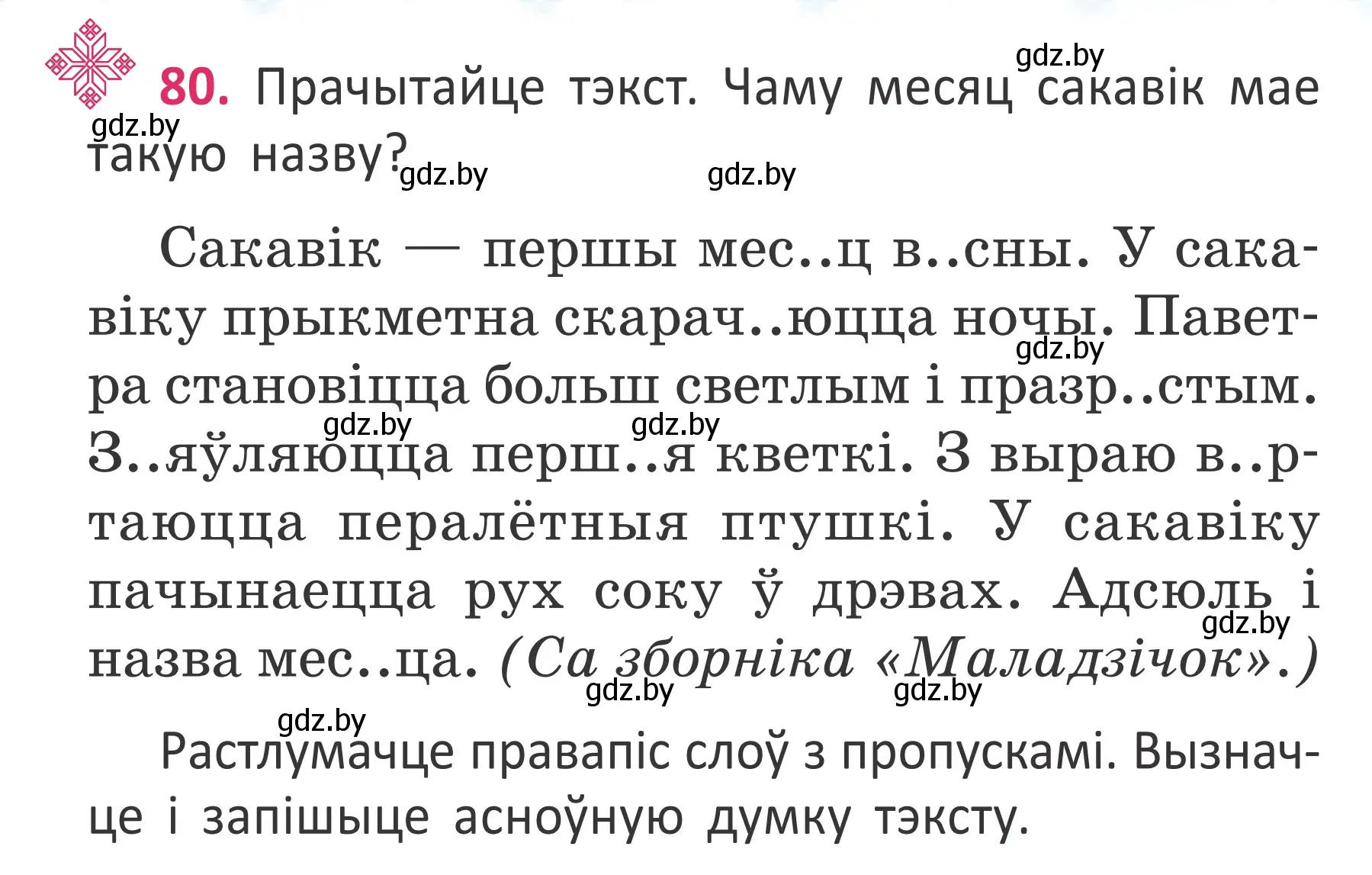 Условие номер 80 (страница 58) гдз по белорусскому языку 2 класс Антановіч, Антонава, учебник 2 часть