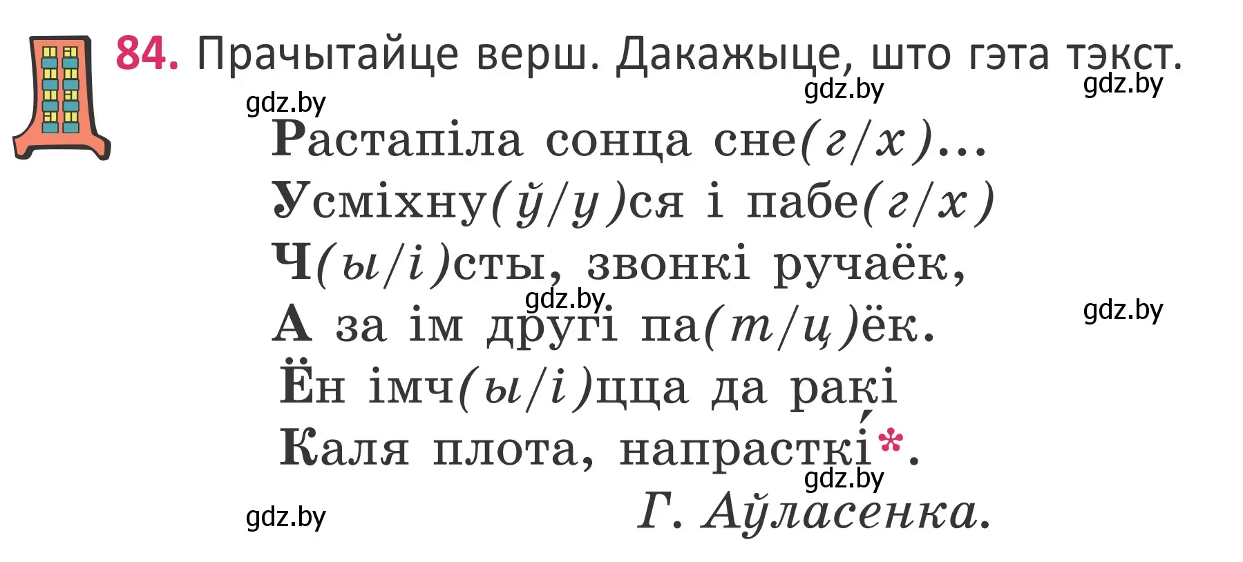 Условие номер 84 (страница 60) гдз по белорусскому языку 2 класс Антановіч, Антонава, учебник 2 часть