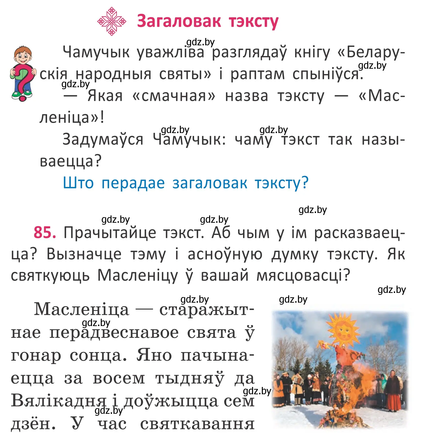 Условие номер 85 (страница 61) гдз по белорусскому языку 2 класс Антановіч, Антонава, учебник 2 часть