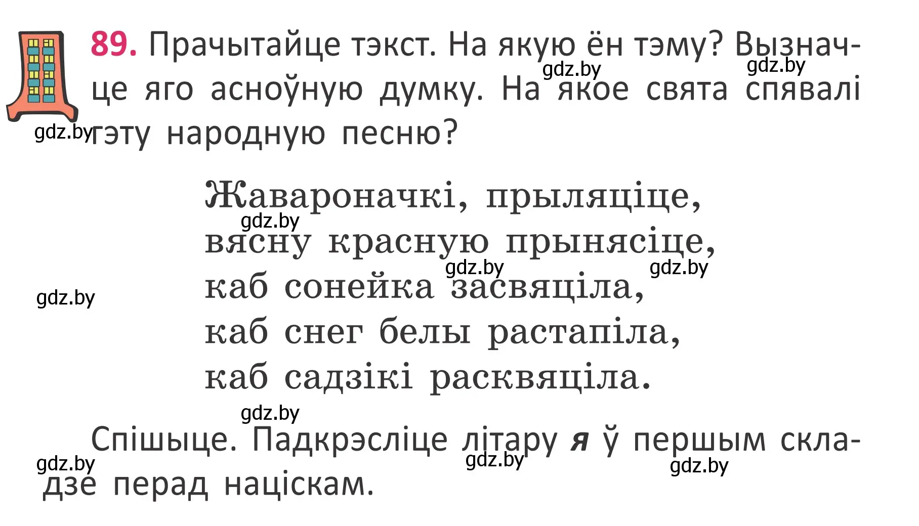 Условие номер 89 (страница 65) гдз по белорусскому языку 2 класс Антановіч, Антонава, учебник 2 часть