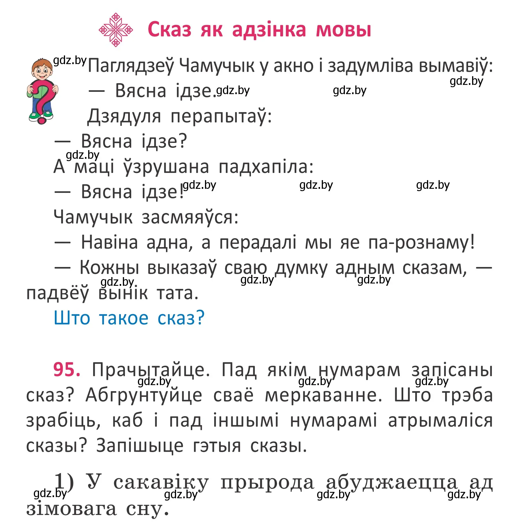 Условие номер 95 (страница 71) гдз по белорусскому языку 2 класс Антановіч, Антонава, учебник 2 часть