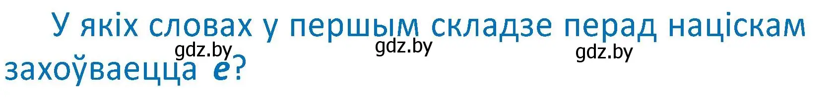 Условие  Вопрос (страница 84) гдз по белорусскому языку 2 класс Антановіч, Антонава, учебник 1 часть