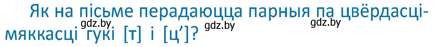 Условие  Вопрос (страница 121) гдз по белорусскому языку 2 класс Антановіч, Антонава, учебник 1 часть