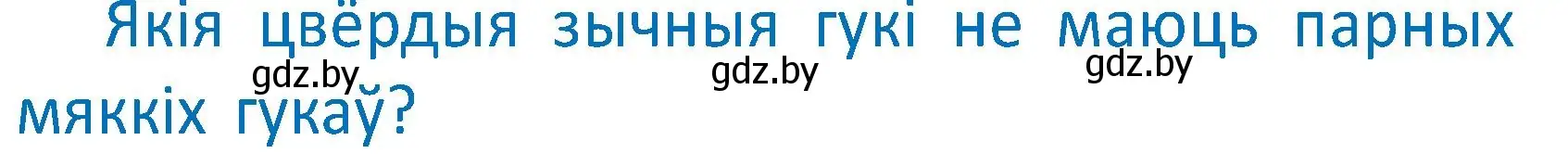 Условие  Вопрос (страница 129) гдз по белорусскому языку 2 класс Антановіч, Антонава, учебник 1 часть